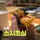 스시초심 | 노원 | 오마카세 입문으로 좋은 스시초심 런치 솔직후기 ෆ