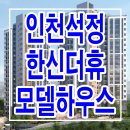 인천 석정 한신더휴 모델하우스 분양가 타입 구조 잔여세대 분양 주택 전시관 이미지