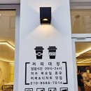 [ 진주 가좌동 카페 ] 경상대 후문 카페 커피대장 딸기라떼 맛에 반했어요~~~♥