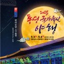 2025 통영문화재 야행 이미지