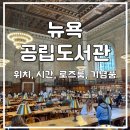 THE NEW CENTER | 뉴욕 공립 도서관 운영시간 로즈룸 입장 기념품샵