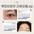 루띠 | 목동속눈썹펌 당산눈썹문신 잘하는 곳! 루띠브 리뷰모음.zip