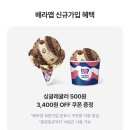 배스킨라빈스 500원 배라 싱글레귤러 쿠폰 받는법 두바이 크런치 봉봉 후기