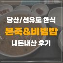 본죽 신길성애병원옆점 | [당산,선유도/한식] 본죽&amp;비빔밥 꿀팁+내돈내산 후기