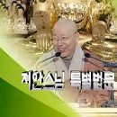 불교TV무상사 목요법회--선가귀감 제1장 한 물건(2) 이미지