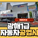 ㈜광해1급자동차정비 이미지