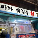 싸다유정상초밥
