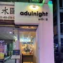 어덜나잇(Adulnight) 이미지