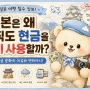 현대방재기술 | 일본은 왜 아직도 현금을 많이 사용할까?