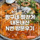 성남 시청 맛집 빨간거 짱구네 본점 맛 비교