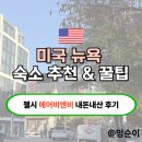 하이파크1로 | 뉴욕 숙소 추천 ✨ 조용하고 안전한 첼시 에어비앤비 후기 (신혼여행/하이라인파크 근처)