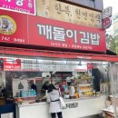 깨돌이김밥 - 광주시 중앙로 96 | 분당 미금역 이가격에 왜 거지맵에 없나 이해안되는 맛집｜성남페이 결제 가능 깨돌이김밥 후기