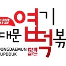 핫시즈너동대문엽기떡볶이 이미지