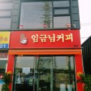 임금님커피