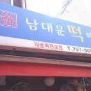 남대문떡마을