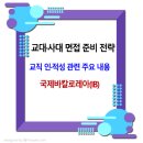 ★★ 교대 사대 면접 팁 / 국제바칼로레아 IB(International Baccalaureate) 이미지