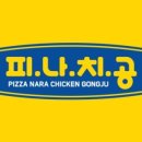 피자나라치킨공주대구 이미지