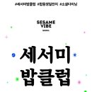 세서미바이브(SESAME VIBE) 이미지