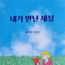 김민정작가 (내가 만난 세상) 출간 이미지