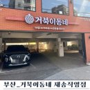 부산 해운대맛집 거북이동네 재송직영점 커플세트 후기