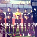 서울대동초등학교 이미지