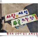 행복과 낭만이 있는 "효세농장" 이미지