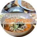 청솔속초삼대메밀국수 이미지