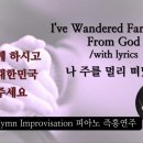 나 주를 멀리 떠났다 || I've Wandered Far Away From God || 피아노 즉흥연주 이미지