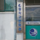 동작구민회관 이미지