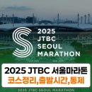 동부우회순환로 | 2025JTBC서울마라톤 10km 코스 출발시간 교통통제 조편성 가이드
