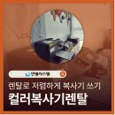 컬러복사기렌탈 사무실 자리 없을 때 소형 복합기 HP 프린터기 임대 설치 후기