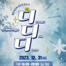 12월 D.D.D. 연말 파티 & 전국 론다공연-12/31(일) 이미지