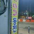다와동전노래연습장 이미지