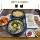 콩심전주종가콩나물국밥전문점 | 굴포천역 맛집 콩나물국밥 해장 콩심 전주 종가의 콩나물국밥 전문점