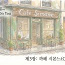 카페시몬느