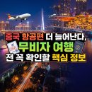 중국 항공편 더 늘어난다, 무비자 여행 전 꼭 확인할 핵심 정보