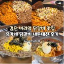 닭갈비도시 | 검단신도시 아라역 근처 닭갈비 맛집 유가네닭갈비 내돈내산 후기 (주차가능)