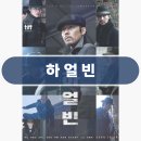 영화 하얼빈 후기 안중근의 의거