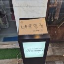 숙성당 | 문래동 숙성회 맛집 데이트코스 추천 숙성당 방문후기