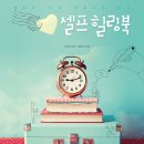 셀프 힐링북 이미지