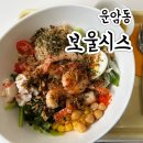 포케 러버가 인정하는 운암동 포케 맛집 ‘보울시스(Bowlsis)’