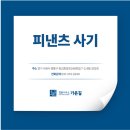 피낸츠 | 수원 피낸츠 사기 피해를 입으셨다면 피해 대응법은