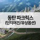 화성동탄2 크린에너지센터 | 동탄 파크릭스 A51-1BL A51-2BL A52BL 단지여건 공간VR 유상옵션 청약분석