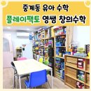 중계동 7세수학 유아수학학원 플레이팩토 영쌤 창의수학