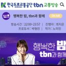 ✔️ 4월 23일 목요일 행복한 밤, TBN과 함께 라디오 이미지