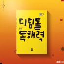 2834 | 초2 독해력 수학 서술형 때문에 시작했어요 디딤돌 초등 독해력 2단계 내돈내산 후기