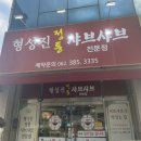 형성진샤브샤브