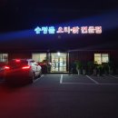 송정뜰