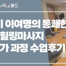 46기 이여명의 통쾌한 장기힐링마사지전문가 과정 수업후기 이미지