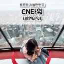 씨엔씨티 | [캐나다 여행] 토론토 CN타워 (씨엔타워) 전망대 후기 🗼 토론토여행 토론토 가볼만한곳 추천